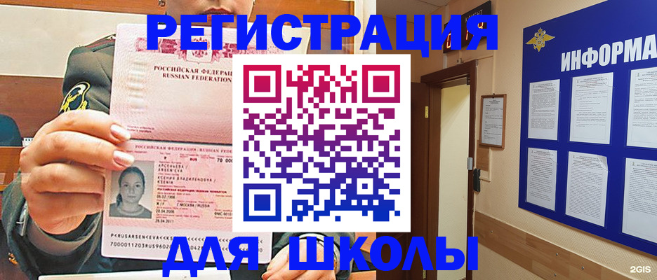 прописка для школы в Видном