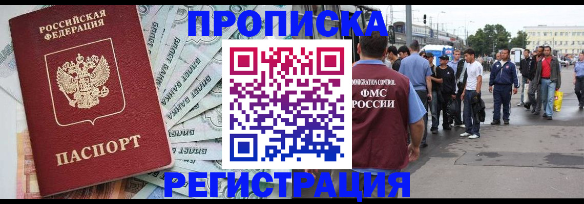 прописка 2025 в Видном